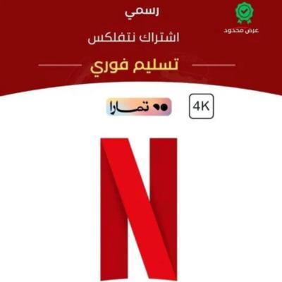 اشتراك نتفلكس شهر 4K تسليم فوري